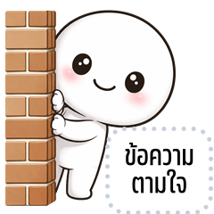 เปลี่ยนข้อความตามใจ: หัวกลมตัวจ้อย