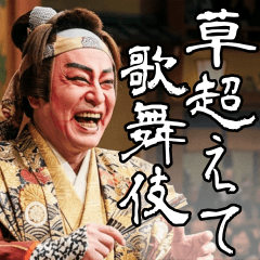 Lines often heard in Kabuki2