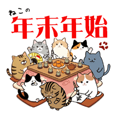 猫の年末年始スタンプ