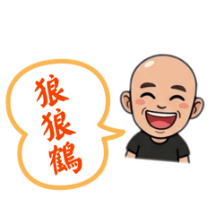 老司機語錄第四集