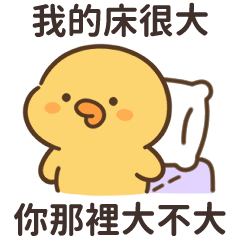 這隻小鴨♡有點瑟