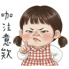 妮妮有點奇奇怪怪的情緒