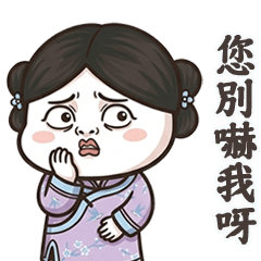 小小宮女阿蓮真難為