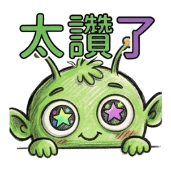 外星人阿波大頭日記