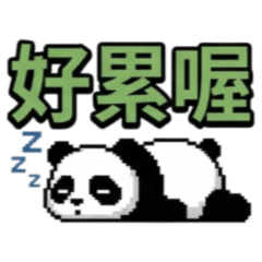 ★大貼圖★貓熊像素好累喔