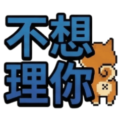 ★大貼圖★ 柴犬像素大字不想理你