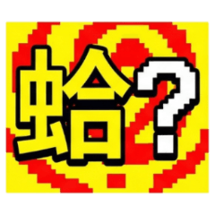 ★大貼圖★電玩像素大字 蛤