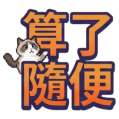 ★大貼圖★布偶貓像素算了隨便