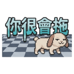 ★大貼圖★ 兔兔像素大字 你很會拖