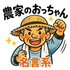 Farmer Uncle: Wise Sayings