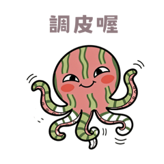 調皮章魚胖胖豬