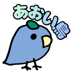 あおい鳥のスタンプ
