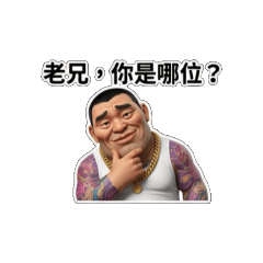 大哥永遠是對的04