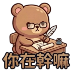 ★開心的動物們★ 你在幹嘛