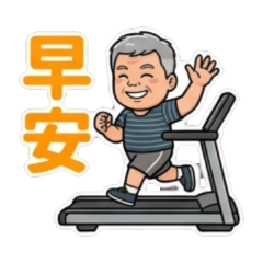 徐老爹的日常問候01