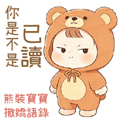 可愛熊熊裝寶寶-日常撒嬌語錄