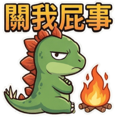 劍龍(4)☆八卦情緒☆古哥哥236