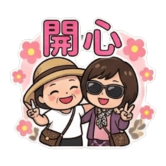 茗鑾姐妹花日常問候 01