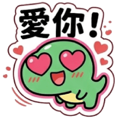 果凍暴龍：Q彈大頭日常