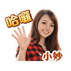 小妙的日常生活