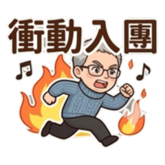 Rick合唱團+日常01