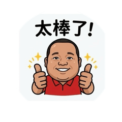 親愛的老公～老婆