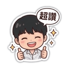 安安男孩的日常對話1