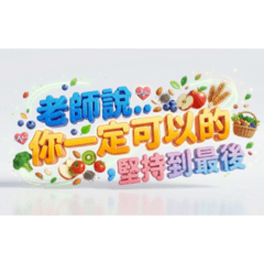 老師說-激勵人心1