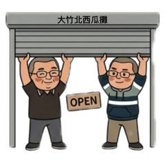 大竹北西瓜攤：好瓜、好友、好心情！