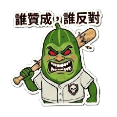 猛瑪象壘球隊總幹事兼吉祥物2