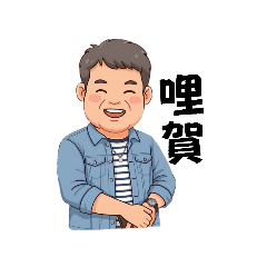 士方先生的喜怒哀樂001