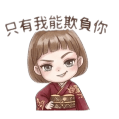 只有我能欺負你