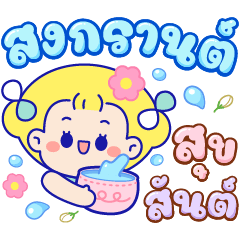 檸檬：潑水節之夏