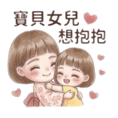 寶貝女兒我愛你