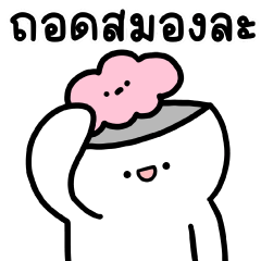 ล่อกแล่ก หัวมน ทำงาน 7