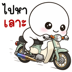 เว้าอีสาน (Ver.หัวกลมตัวจ้อย)