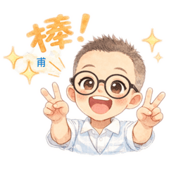 龍鳳胎哥哥，甫