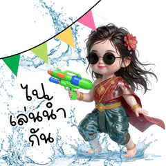 น้องชบา : สงกรานต์ฉ่ำๆ