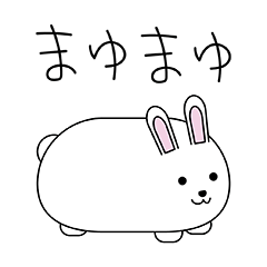 まゆまゆ物語スタンプ