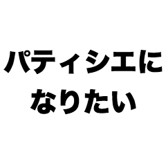 I want to become a pastry chef