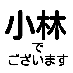 『デカ文字』名前スタンプ【小林】