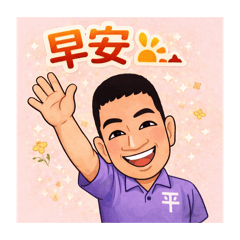 平的日常生活用語