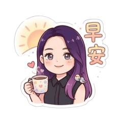 甜心阿莉_日常生活用語貼圖