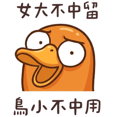 古詩醬板鴨★春來發幾枝 想吃你那隻★