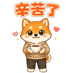 可愛柴犬日常 實用問候