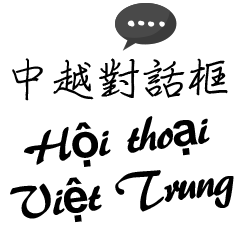Chinese-Vietnamese daily conversations