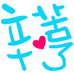 超好用的日常 _W9