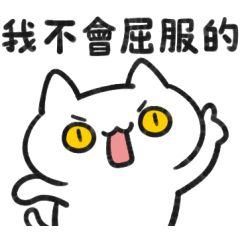 貓！貓咪貓咪貓咪！咪！4