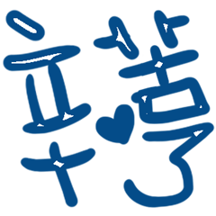 超好用的日常 _W3