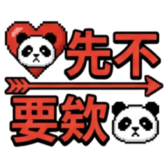 ★貓熊像素大字★先不要欸